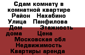 Сдам комнату в 2-комнатной квартире › Район ­ Нахабино › Улица ­ Панфилова  › Дом ­ 22 › Этажность дома ­ 5 › Цена ­ 12 000 - Московская обл. Недвижимость » Квартиры аренда   